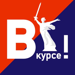 Волгоград ВКУРСЕ&#33;
