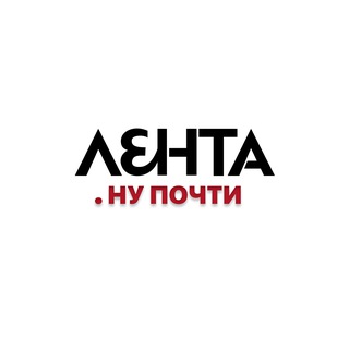 Лента. Ну почти