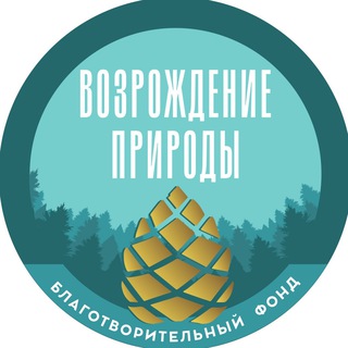 Благотворительный Фонд «Возрождение Природы»