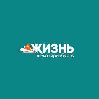 Жизнь в Екатеринбурге