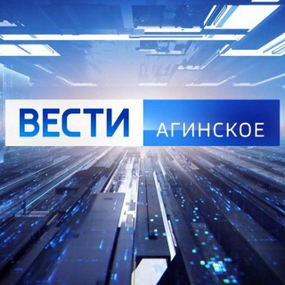 ВЕСТИ-АГИНСКОЕ (ГТРК "Чита")