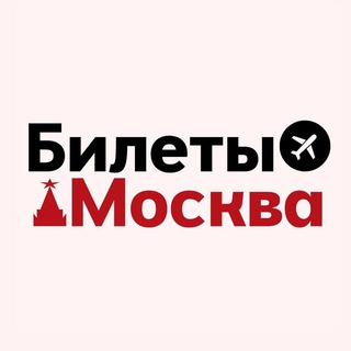 БИЛЕТЫ: Москва и СПб