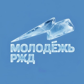 МОЛОДЕЖЬ РЖД