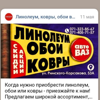 ЛИНОЛЕУМ КОВРЫ ОБОИ #СтройПол - База на ВАЗе Донецк. ул. Баумана,8а заезд с ул. Римского-Корсакова