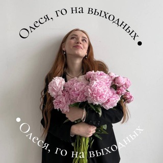 Олеся, го на выходных?