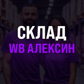 Склад WB Алексин