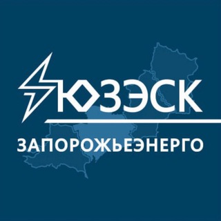 «Запорожьеэнерго» филиал АО «Юго-Западная ЭСК»
