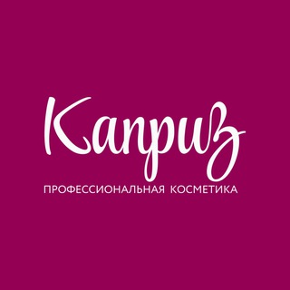 Каприз, бьюти гид 💄Красноярск