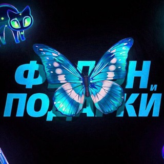 ФЕЛОН и ПОДАРКИ 🦋