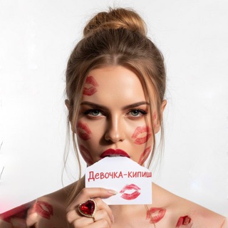 Девочка - кипиш 🤍