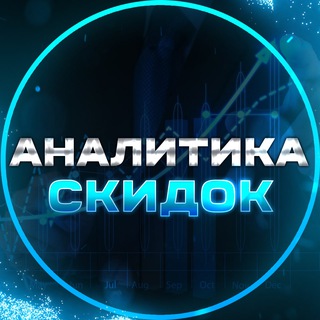 Аналитика Скидок