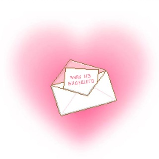 знак из будущего 💌