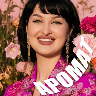 АРОМАТ 🩷