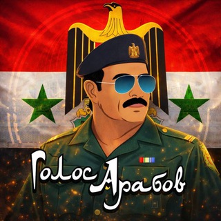 Голос арабов | Иран