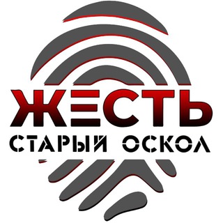 Жесть Старый Оскол