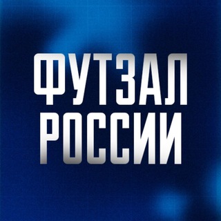 РФС | Футзал России