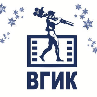 ВГИК имени С. А. Герасимова