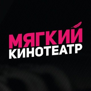 Мягкие кинотеатры