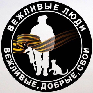 ВЕЖЛИВЫЕ ЛЮДИ 🅉