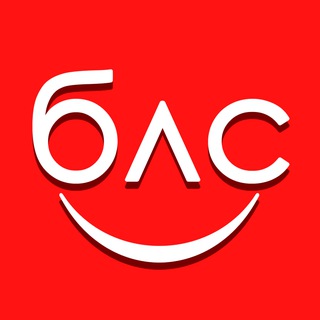 БЛС | Без Лишних Слов