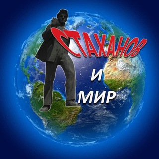 Стаханов и мир
