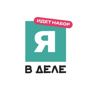 Я в деле