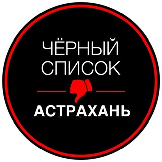АСТРАХАНЬ ЧЁРНЫЙ СПИСОК