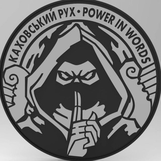 Каховський Рух