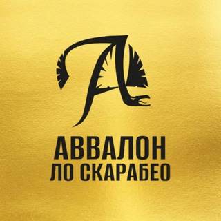 ⚜️Avvalon Lo Scarabeo⚜️ Издательский дом ️