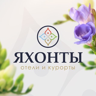 ЯХОНТЫ