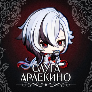 Слуга Арлекино