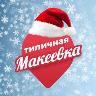 Типичная Макеевка