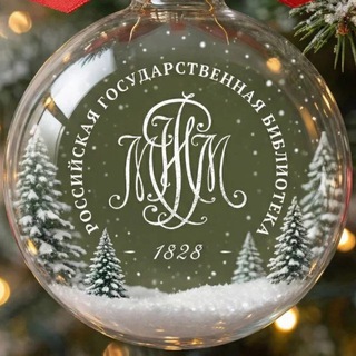 Российская государственная библиотека (Ленинка)