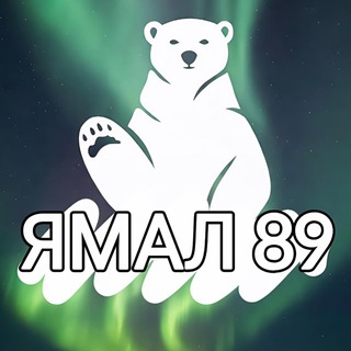 ЯМАЛ 89