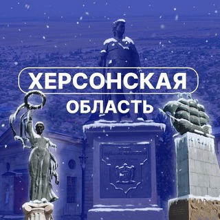 Херсонская область