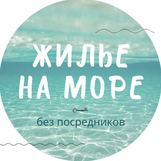 ЖИЛЬЕ НА МОРЕ без посредников