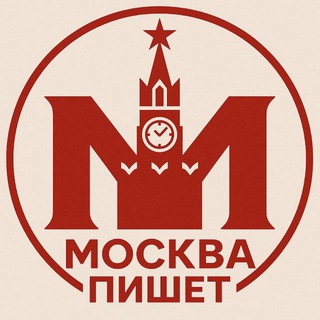 Москва пишет
