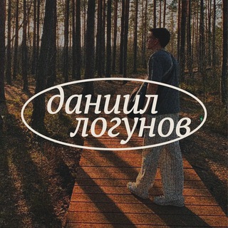 даниил логунов