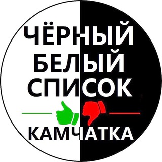 Чёрный список👎Камчатка