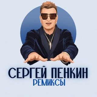 Сергей Пенкин