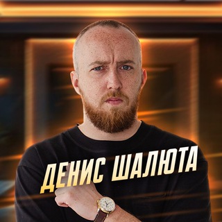 Денис Шалюта, блогер из Сибири