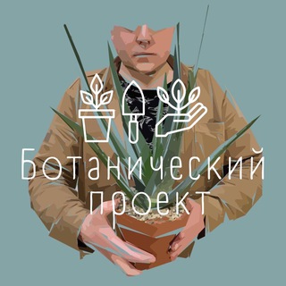 Ботанический Проект. БП