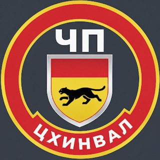 ЧП ЦХИНВАЛ