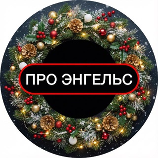 ПРО ЭНГЕЛЬС