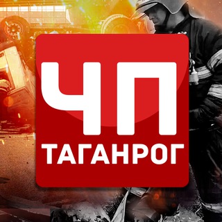 ЧП Таганрог