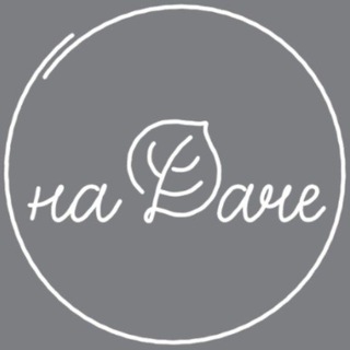 На Даче шефа