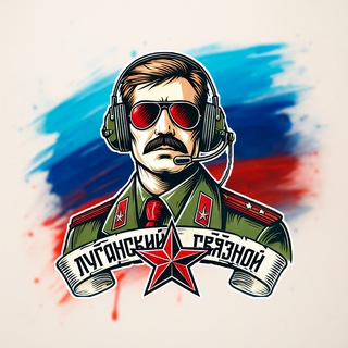 ЛУГАНСКИЙ СВЯЗНОЙ