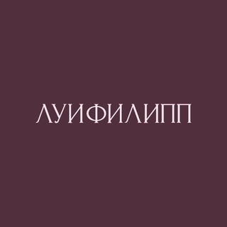 ЛУИФИЛИПП