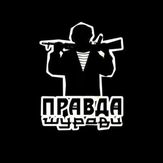 ПРАВДА ШУРАВИ БАЧА.