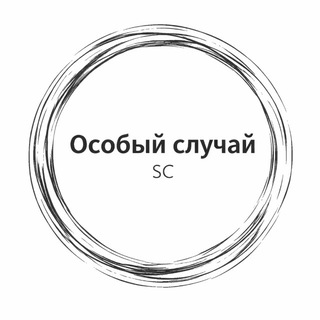 Особый Случай | Special Case